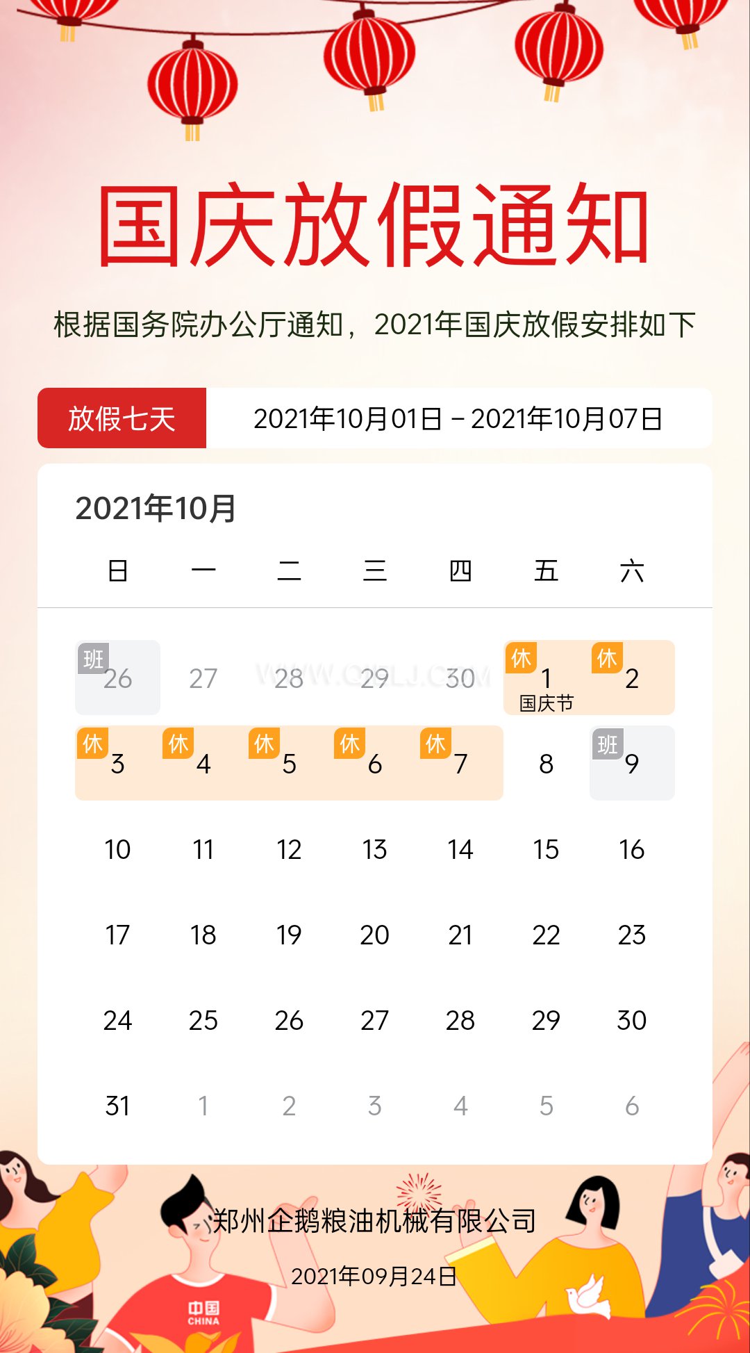 熱烈慶祝十一國慶節(jié)，企鵝糧油機(jī)械祝愿祖國繁榮昌盛(圖2)